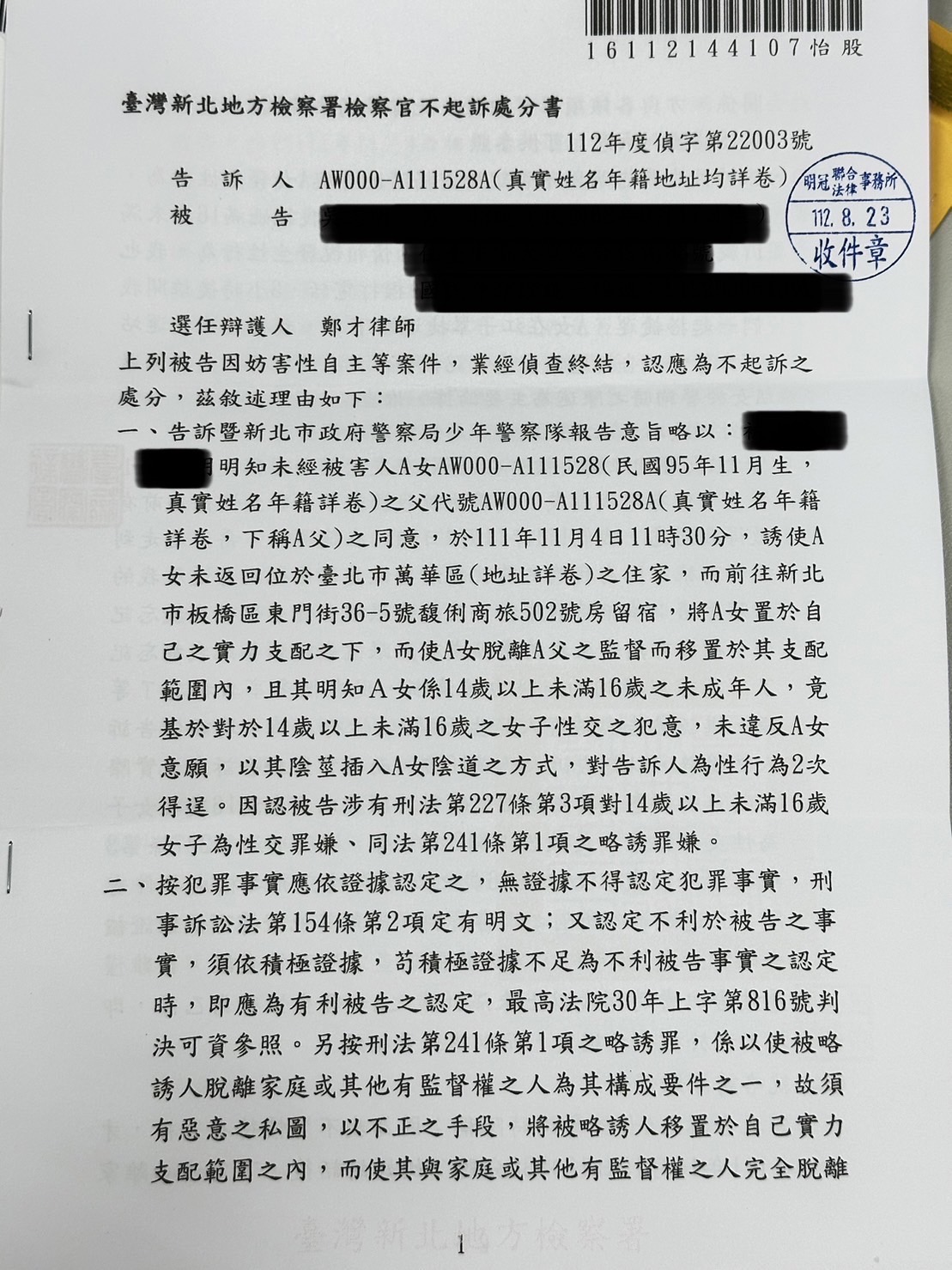 2025/01/30、與未滿16歲性行為遭控性侵獲不起訴案例、鄭才律師