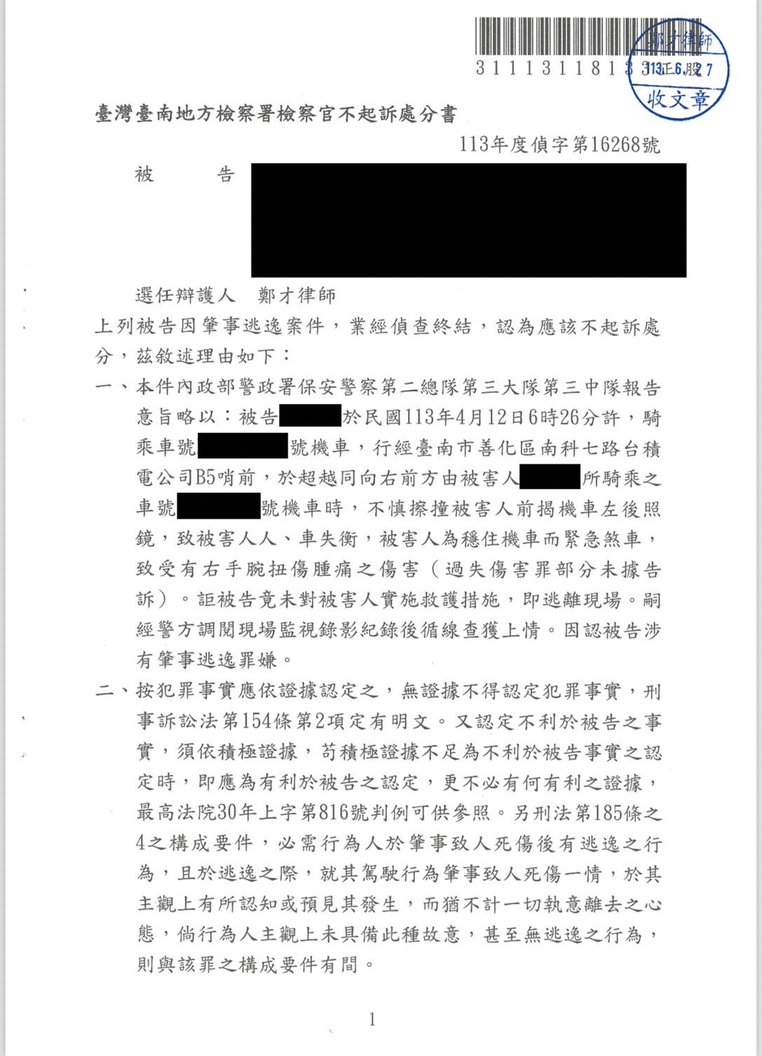 2025/03/22、車禍追撞後離場被控肇逃偵查不起訴案例、鄭才律師