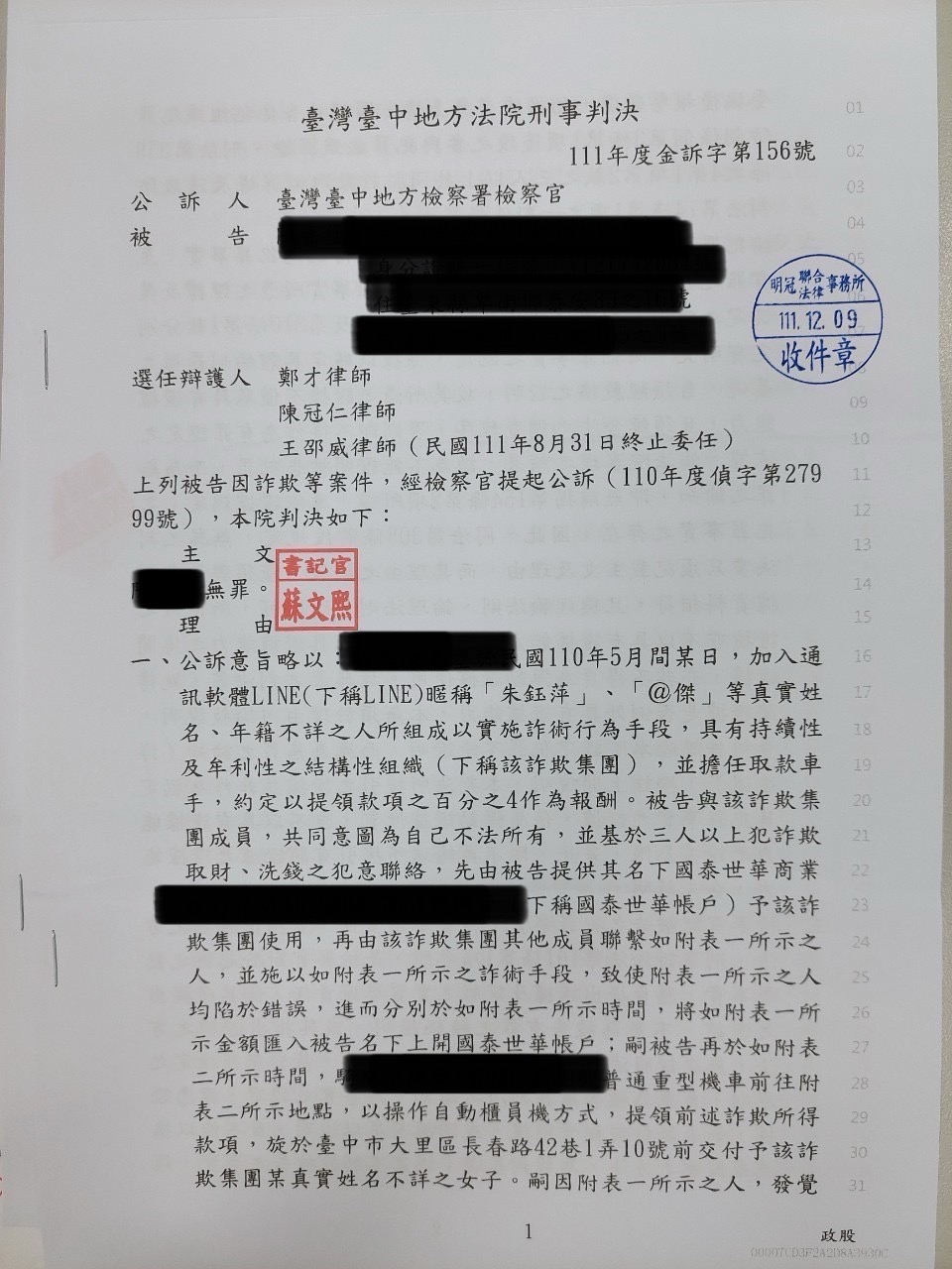 2025/12/30、協助詐騙集團交款受騙車手獲判無罪案例、鄭才律師