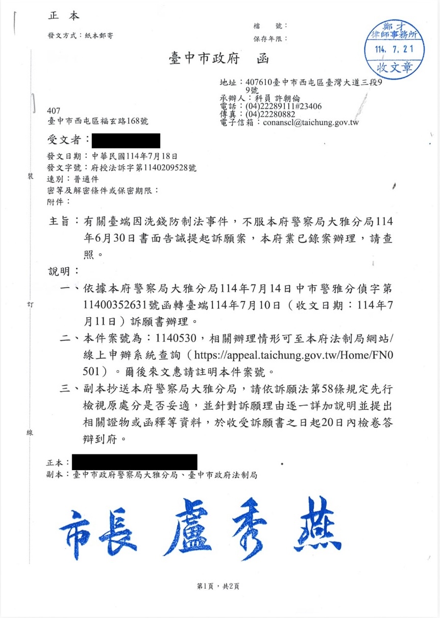 2025/07/18 洗錢防制法告誡處分訴願案