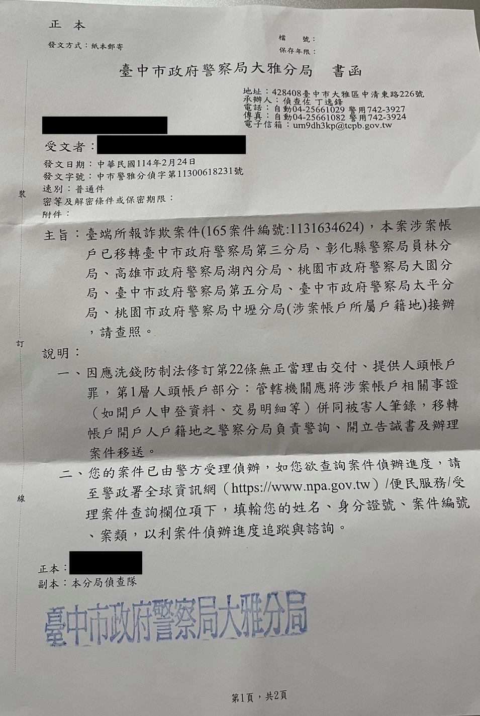 2025/02/24 詐欺案與洗錢防制法偵辦移送